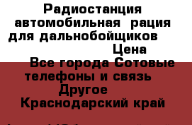 Радиостанция автомобильная (рация для дальнобойщиков) President BARRY 12/24 › Цена ­ 2 670 - Все города Сотовые телефоны и связь » Другое   . Краснодарский край